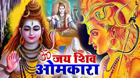 Om Jay Shiv Omkara | ॐ जय शिव ओमकारा | Lord Shiva Aarti Songs | 🕉️ Shiv ...