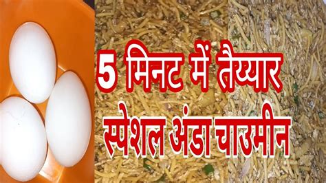 Special New Recipe, egg chaumeen, fast food recipe, indian recipes ...