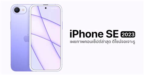 iPhone SE (2023) ชมภาพคอนเซ็ปต์ล่าสุด จ่อพลิกโฉมดีไซน์ครั้งใหญ่ ด้วย ...