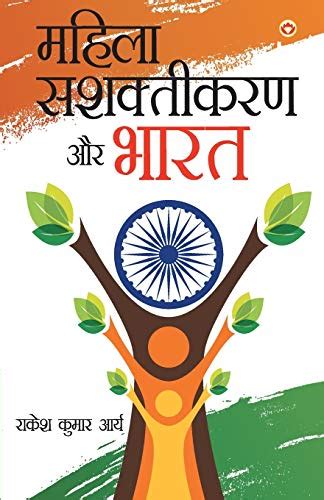 Mahila Sashaktikaran Aur Bharat (महिला सशक्तिकरण और भारत ) by Rakesh ...