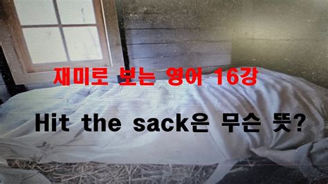 Hit the sack은 무슨 뜻일까요?_ 재미로 보는 영어 16강 : 김선규 교수 - YouTube