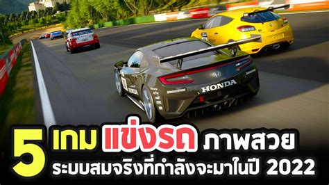 5 เกมพีซีแข่งรถภาพสวย ระบบสมจริงที่กำลังจะมาในปี 2022 - YouTube