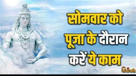 Lord Shiva Aarti Lyrics: सोमवार को पूजा के दौरान करें ये काम, पूरी होगी ...