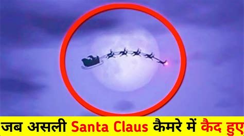 Real santa claus video | Santa claus caught on camera in real life ...