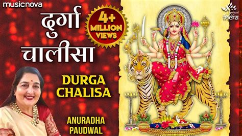 Durga Chalisa - Anuradha Paudwal | दुर्गा चालीसा | Durga Maa Songs ...