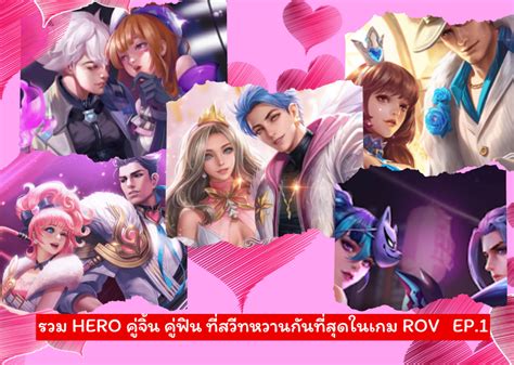 รวม hero คู่จิ้น คู่ฟิน ที่สวีทหวานกันที่สุดในเกม RoV - ข่าวสาร เทคนิค ...