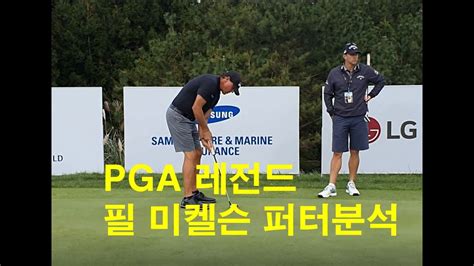 필 미켈슨 퍼터하는방법-Phil Mickelson putter stroke-퍼터레슨 - YouTube