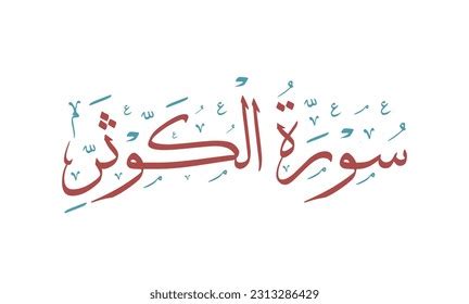 Islamic Calligraphy Surah Al Kauthar White Stock Vector (Royalty Free ...