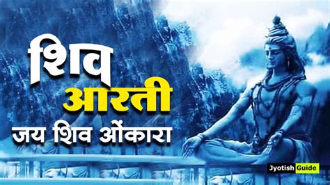 शिव आरती | जय शिव ओंकारा | Lord Shiva Aarti Lyrics - Jyotish Guide