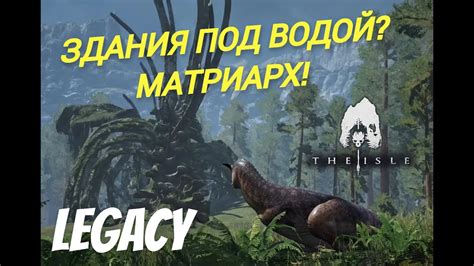 ТАЙНЫ THE ISLE. LEGACY. ЗДАНИЯ ПОД ВОДОЙ? ПРОГРАММА АПОЛЛО? #theisle ...