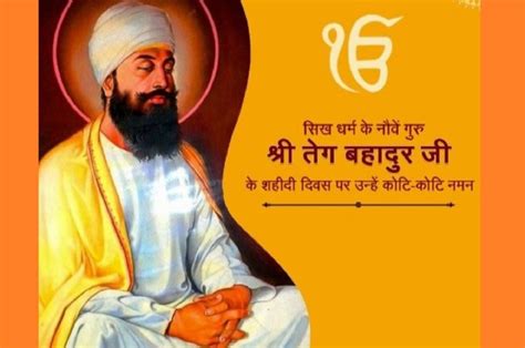 Guru Tegh Bahadur Martyrdom Day 2022: नौवें सिख गुरु गुरु तेग बहादुर का ...