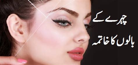 Face Hair Removal Tips In Urdu | Easy Tech Hunt