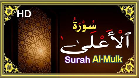 Surah Al-Ala Beautiful Recitation | Surah Aala | Surah Ala | Daily ...