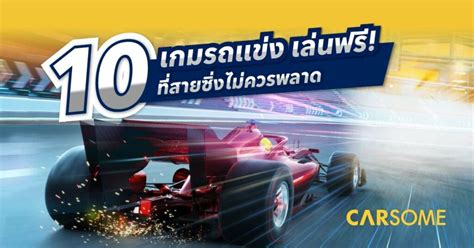 เกมแข่งรถ เกมรถแข่งฟรียอดนิยม 2023 บนมือถือ - CARSOME Thailand