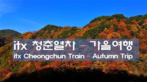 itx청춘열차_춘천가을여행_삼악산호수케이블카_가을_코스모스_itx Cheongchun Train_Chuncheon_Autumn ...