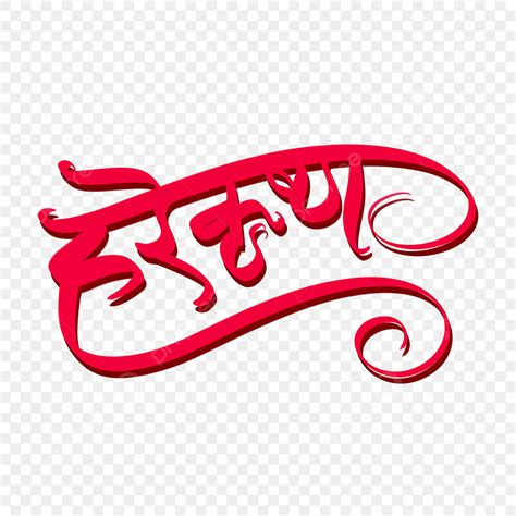 Hindi Letters Clipart PNG Images, Hindi Local Lettering Harekrishna ...