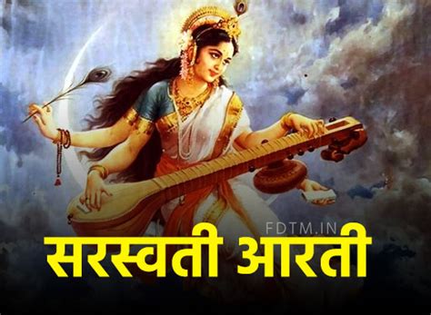 सरस्वती आरती, Saraswati Puja Aarti in Hindi - Festivals Date Time