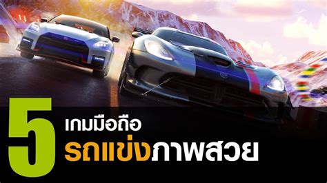 5 อันดับ เกมส์แข่งรถ บนมือถือที่สนุกและมันส์ที่สุดที่พาคุณมันส์ลืมโลกเลยละ