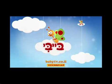 babytv hebrew look around you intro - YouTube