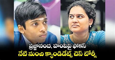 ప్రజ్ఞానంద, హంపిపై ఫోకస్ .. నేటి నుంచి క్యాండిడేట్స్ ...