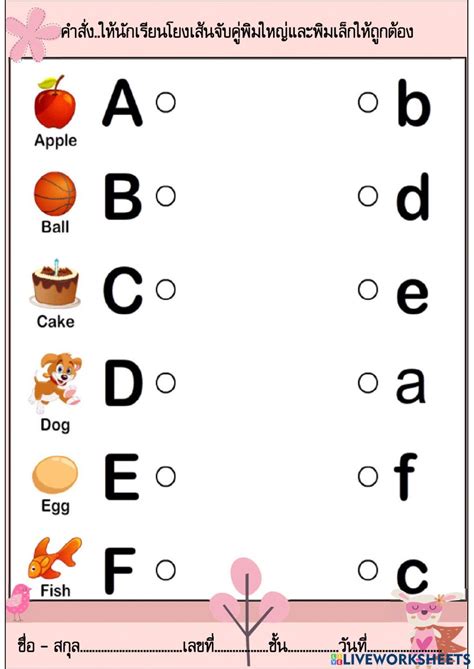 โยงเส้นจับคู่พยัญชนะภาษาอังกฤษพิมใหญ่และพิมเล็ก worksheet | บทเรียนภาษา ...