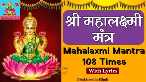 श्री महालक्ष्मी मंत्र 108 जप | Mahalakshmi Mantra | Laxmi Jap ...