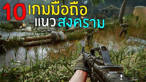 10อันดับ เกมสงคราม บนมือถือ ภาพสวย กราฟิกหนัก! - YouTube