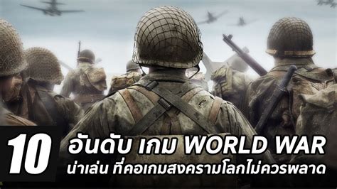 10 อันดับ เกม World War น่าเล่น ที่คอเกมสงครามโลกไม่ควรพลาด 2017 - 2018 ...