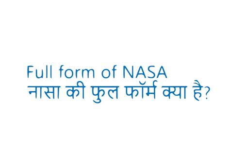 Full form of NASA in hindi and english |नासा की फुल फॉर्म क्या है?