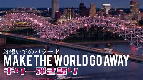 Make The World Go Away思い出のバラード - YouTube