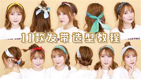 【Sayi Makeup】♦11款♦发带造型教程 11 way to style your hair with hairband - YouTube