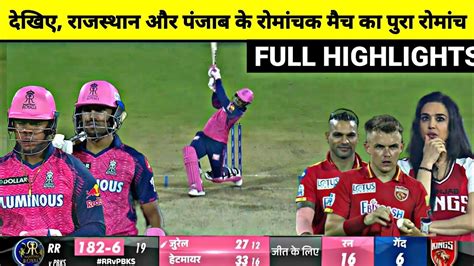 RR vs PBKS IPL 2023 Full Match Highlights, Rajasthan vs Punjab IPL 2023 ...