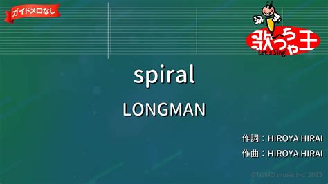 【ガイドなし】spiral / LONGMAN【カラオケ】 - YouTube