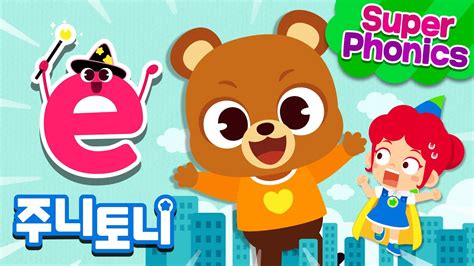 ABC 수퍼파닉스⭐ | Magic E Song | Super Phonics | 파닉스왕 2 | 주니토니 | JunyTony ...