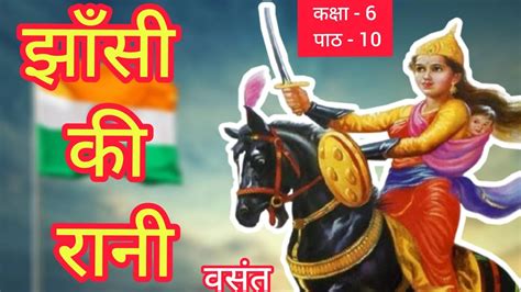 jhansi ki rani || class 6th ncert hindi chapter 10 झांसी की रानी ...