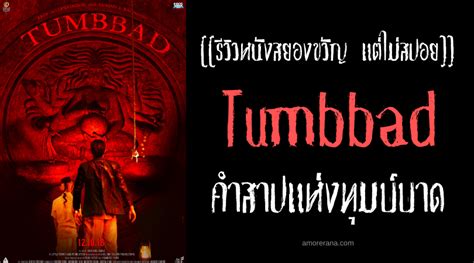 [[รีวิวหนังสยองขวัญ แต่ไม่สปอย]] Tumbbad คำสาปแห่งทุมบ์บาด | อมรณา ...