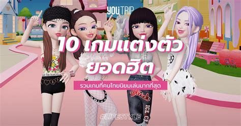 อัปเดต 10 เกมส์แต่งตัว 2021 ที่คนไทยนิยมเล่นมากที่สุด – Blog – YouTrip ...