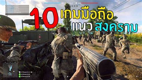 10อันดับ เกมมือถือ แนวสงคราม ภาพสวย สมจริง กราฟิกหนัก! - YouTube