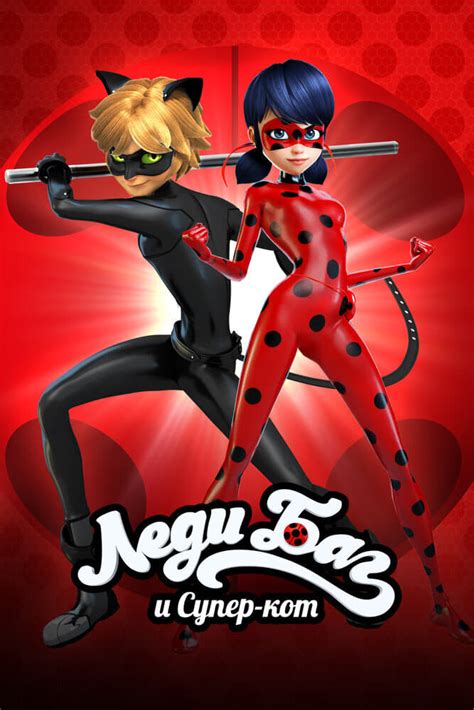 Леди Баг и Супер-Кот (Miraculous: Tales of Ladybug & Cat Noir), новости ...