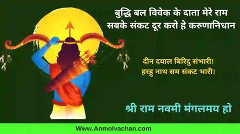 Best रामनवमी अनमोल वचन Ram Navami Quotes in Hindi - Anmol vachan