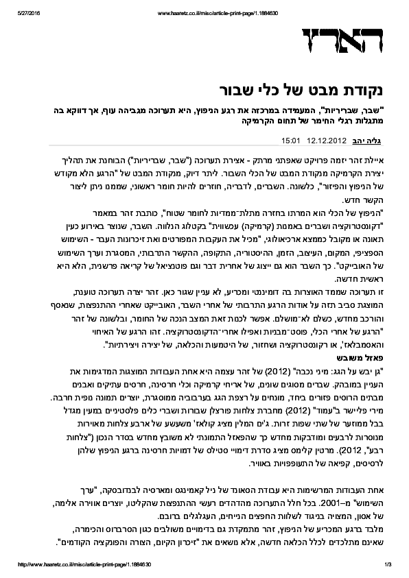 First page of “גליה יהב בביקורת על "שבר, שבריריות", ינואר 2013”