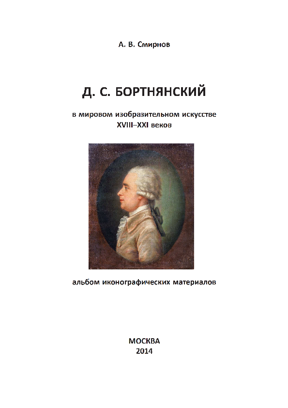 First page of “Д. С. Бортнянский в мировом изобразительном искусстве XVIII–XXI веков: альбом иконографических материалов”