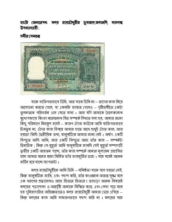 First page of “হাংরি জেনারেশন - মলয় রায়চৌধুরীর উপন্যাস ভাবনা : সমীর সেনগুপ্ত pdf”