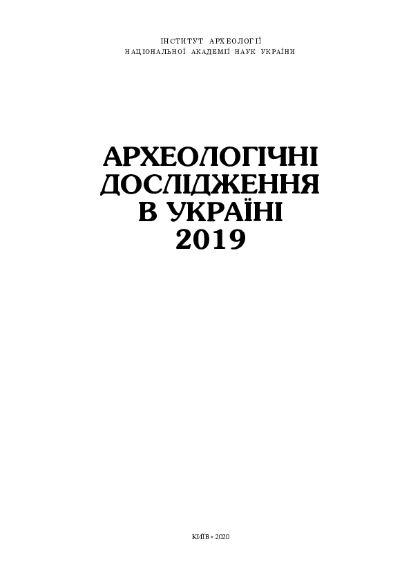 First page of “ПЕРШИЙ СЕЗОН ДОСЛІДЖЕНЬ КУРГАНІВ У БАСЕЙНАХ РІЧОК МУРАФА І РІВ”