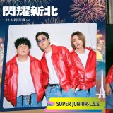 SUPER JUNIOR-L.S.S.台灣跨年確定新北壓軸！提早分享：今年在台灣度過了很多幸福時光