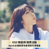 贈票：Apink鄭恩地10月香港安可演唱 韓星網邀請你一起去聽她超強嗓音