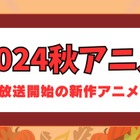 【2024秋アニメ】来期（10月放送開始）新作アニメ一覧