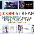 冬アニメを見るなら「J:COM STREAM」！【PR】