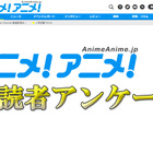 気になる「アンケート」結果に注目