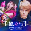 実写ドラマ【推しの子】キャスト・登場人物・あらすじ・楽曲まとめ【Prime Video配信】・画像